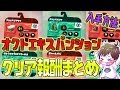 オクトエキスパンション クリア報酬、入手方法まとめ！【スプラトゥーン2】