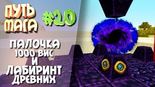 Путь мага(Таумкрафт) #20 палочка 1000 вис и лабиринт древних Путь мага(Таумкрафт) #20 палочка 1000 вис и лабиринт древних