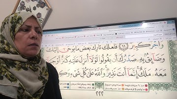 سورة هود ص٢٢١-٢٢٢تجويد واتقان