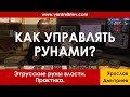 Как управлять рунами? (Практика. 04. Дмитриев Я.)