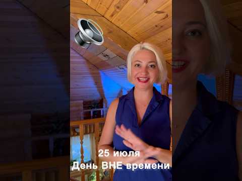 День вне времени