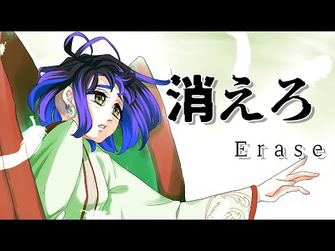 【藤原 縁】消えろ 歌ってみた