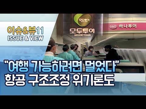 [뉴스후] &amp;quot;여행 가능하려면 멀었다&amp;quot;…항공 구조조정 위기론도