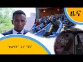 ስለ “ህወሃት” እና “ሸኔ” የሲዳማ ክልል ጸጥታ ቢሮ ምን ይላል?