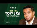Girum Tadesse ግሩም ታደሰ Vol 1 Full Album 