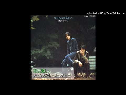 オフコース 雨よ激しく カラオケ-OFF VOCAL コーラス入-【ほとんどオリジナル・カラオケ】