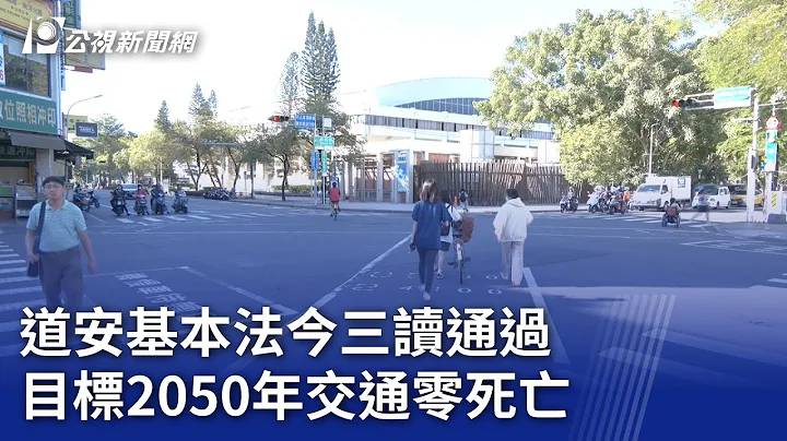 道安基本法今三讀通過 目標2050年交通零死亡｜20231201 公視晚間新聞 - 天天要聞