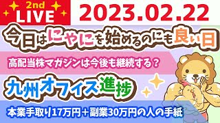 お金の雑談ライブ2nd　今日はにゃにを始めるのにも良い日&本業手取り17万円＋副業30万円の収入を手に入れた人の手紙読むよ&九州オフィス進捗【2月22日　8時半まで】