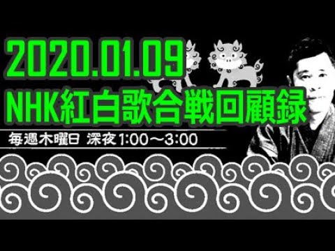 【通信料節約】岡村隆史オールナイトニッポン 2020年1月9日