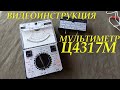 ТЕСТЕР Ц4317М. ПОЛНАЯ ВИДЕОИНСТРУКЦИЯ! КАК ПОЛЬЗОВАТЬСЯ?