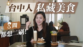 台中吃爆8間私藏&人氣美食！口袋名單分享！每間店都想二刷！你吃過炸的河粉嗎？超好喝酪梨手搖！鹹派專賣店！還有非洲風格咖啡廳？｜台中美食玩樂地圖｜Ft. Qubii Duo