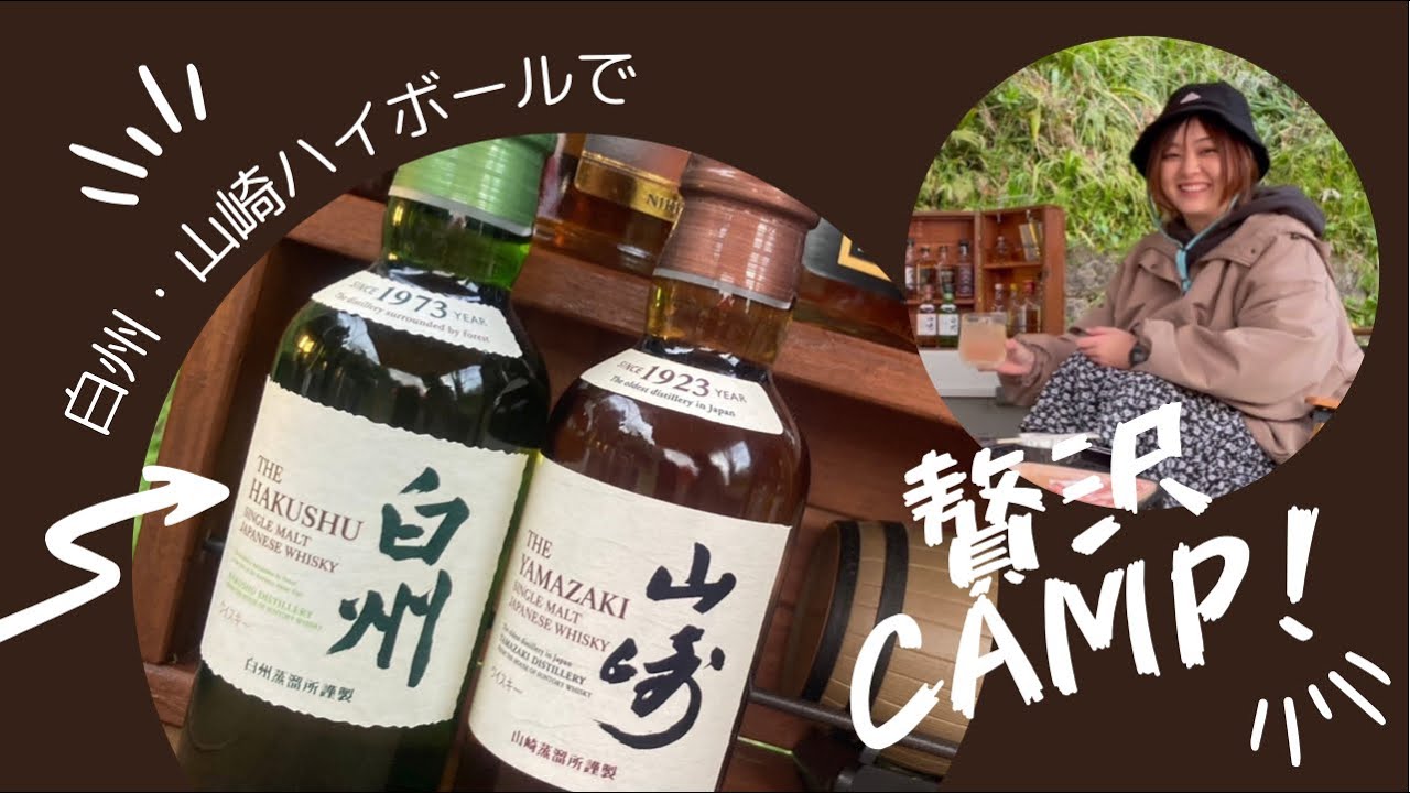 白州 山崎ハイボール で贅沢キャンプ しのぶ先生特製ハンバーグ編 Youtube 白州 山崎ハイボール で贅沢キャンプ しのぶ先生特製ハンバーグ編 Youtube