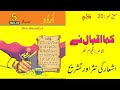 اردو جماعت پنجم سبق 20 نظم کہا اقبال نے اشعار کی نثر اور تشریح 