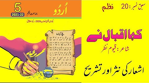 اردو جماعت پنجم||سبق 20||نظم کہا اقبال نے ||اشعار کی نثر اور تشریح||