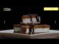 فاصل التالي مصنع المأكولات على National Geographic Abu Dhabi فاصل التالي مصنع المأكولات على National Geographic Abu Dhabi