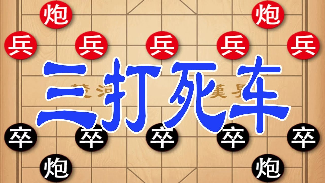 象棋界的“降维打击”三打死车飞刀，横空出世，招招都是神级杀招 - YouTube