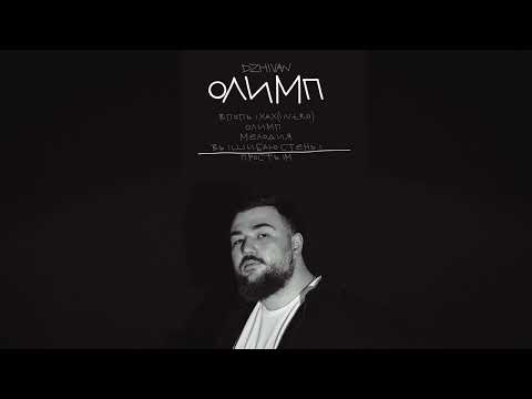 DZHIVAN - Олимп (Официальная премьера EP)
