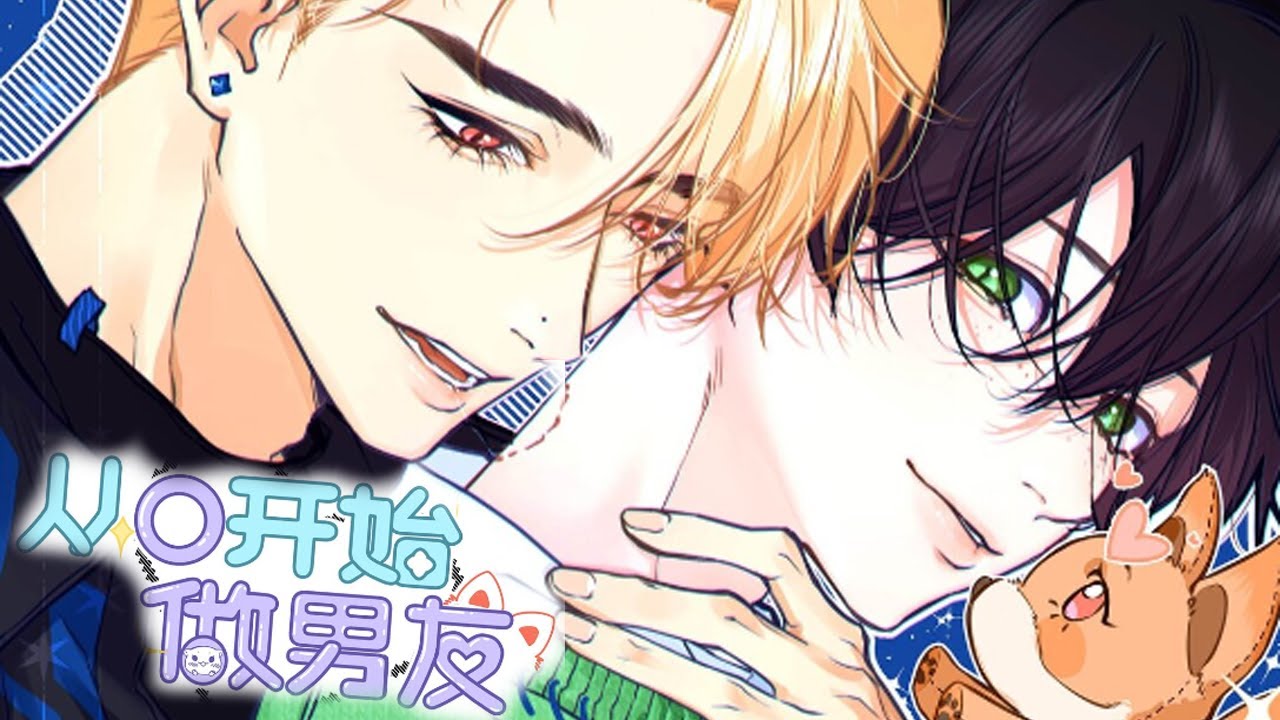 《从零开始做男友》第1~17集 |被职场同性后辈步步紧逼地告白了怎么办？ 不但被告白，配音演员明森意外得知后辈竟然还是画他俩本子的同人画师？！  两人还要一起搭档配耽美广播剧…#小羊角漫画