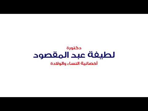 تعرف على قسم النساء و الولادة في مجمع الأحمدي الطبي