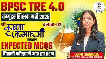 BPSC TRE 4.0 2025 | Computer Teacher Vacancy | Most Expected MCQs | Class-2 | कंप्यूटर शिक्षक भर्ती