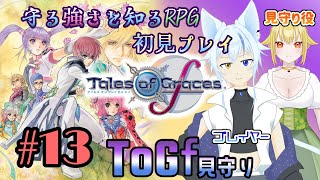 【ToGf】見守られる強さを知るRPG初見プレイ　#13