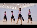 Love Comes Line dance 러브컴즈 사랑은 늘 도망가 라인댄스