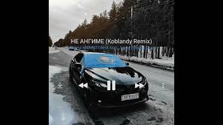 ИРИНА КАЙРАТОВНА feat. Junior (Ghetto Dogs) - НЕ АНГИМЕ (Koblandy Remix)