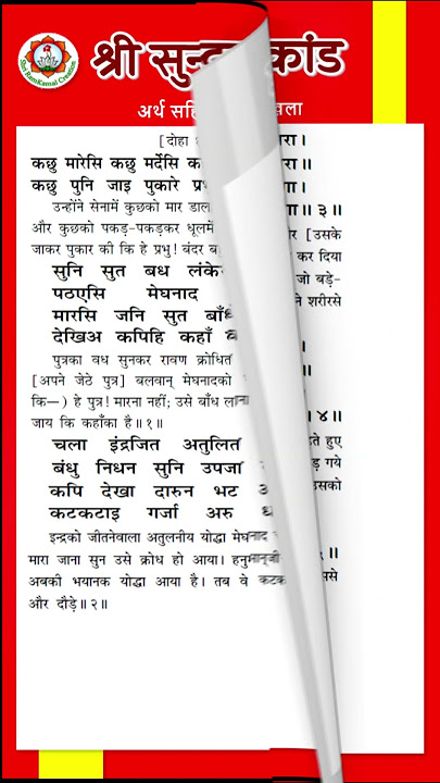 Sundar Kand With Meaning 23 | ramcharitmanas sundar kanda | ramcharitmanas adhyay in hindi  #hanuman