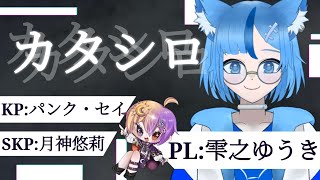 【クトゥルフ神話TRPG】「カタシロ」PL:雫之ゆうき　SKP:月神悠莉　KP:パンク・セイ【ネタバレ厳禁】