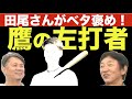 田尾さんが期待を寄せる鷹の左打者!!センスの塊!覚醒せよ!!