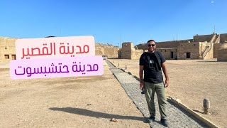مدينة حتشبسوت .. مدينة القصير (من أقدم مدن مصر) ومحطة الحجيج