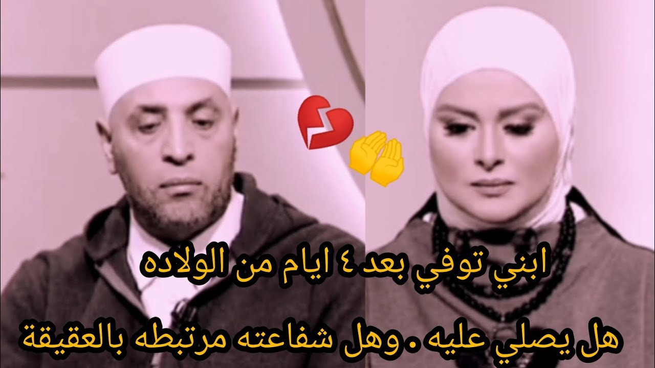 ابنى توفي بعد 4 أيام من الولادة هل يصلي عليه ..هل شفاعته مرتبطة بالعقيقة ؟ الشيخ رمضان عبدالرازق