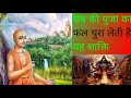 सब की पुजा का फल चुरा लेती है यह शाक्ति| sab ki puja ka phal chura leti hai yha sakti|