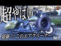 ハーレーダビッドソン【最新】このエアクリーナー、超やばい！！！【Arlen Ness Velocity 65 Air Cleaner】