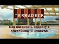 Как построить террасу с бассейном своими руками. "Дачный ответ"  23 10 2011г. #терраса #пергола