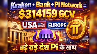 🚀 Kraken + Bank + Pi Network314159 GCV सच होने वालाUSA और Europe अब Pi के साथ| pi network latest