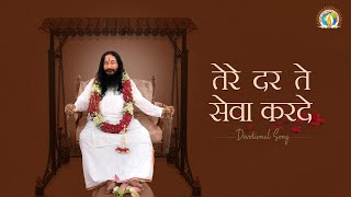Tere Dar Te Sewa Karde | Disciples' Aspiration – Serving the Guru Selflessly | DJJS Bhajan [Punjabi] screenshot 5