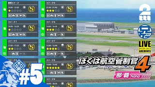 #5【パズル】兄者が管制する空港パズルゲー「ぼくは管制官4那覇」【2BRO.】