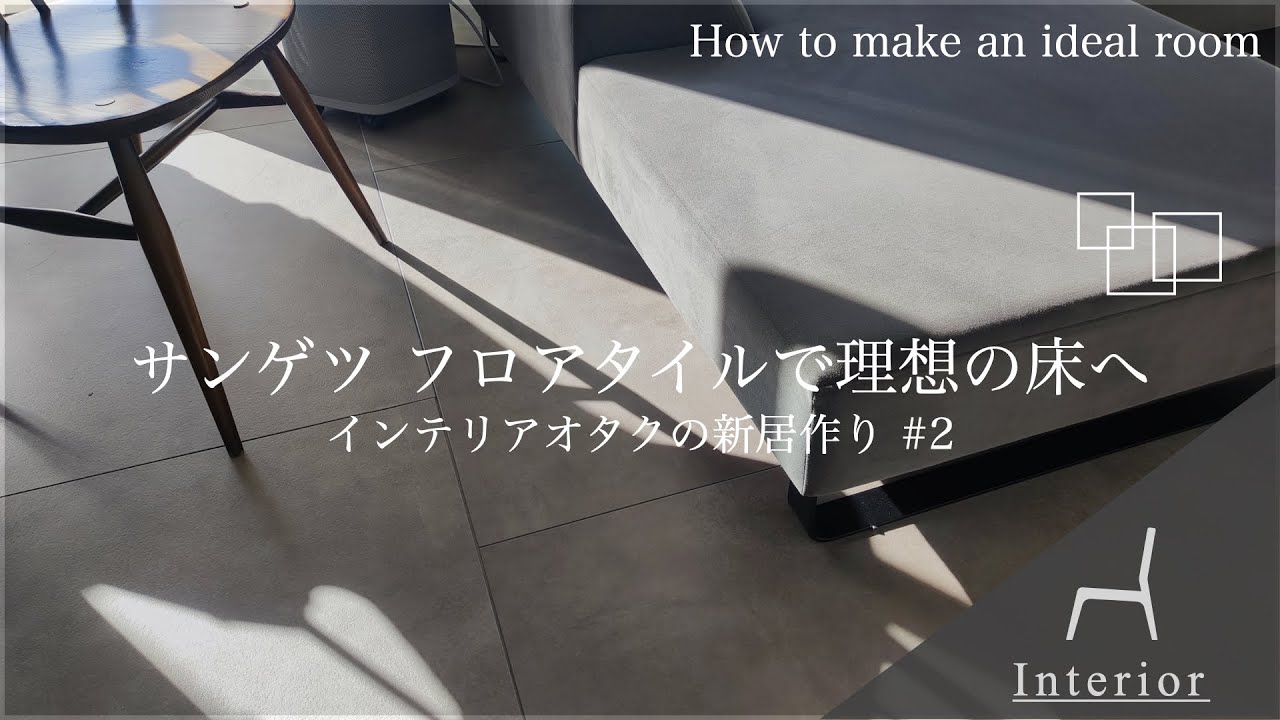 【インテリア】30歳社会人がサンゲツフロアタイルで新居作り??置くだけフロアタイルを上手に施工するポイントも解説