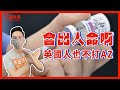 AZ出人命？英國自己不打？台灣敢打？湖北荊州小姊姊Sun倫敦在地分享！｜歷史哥短篇