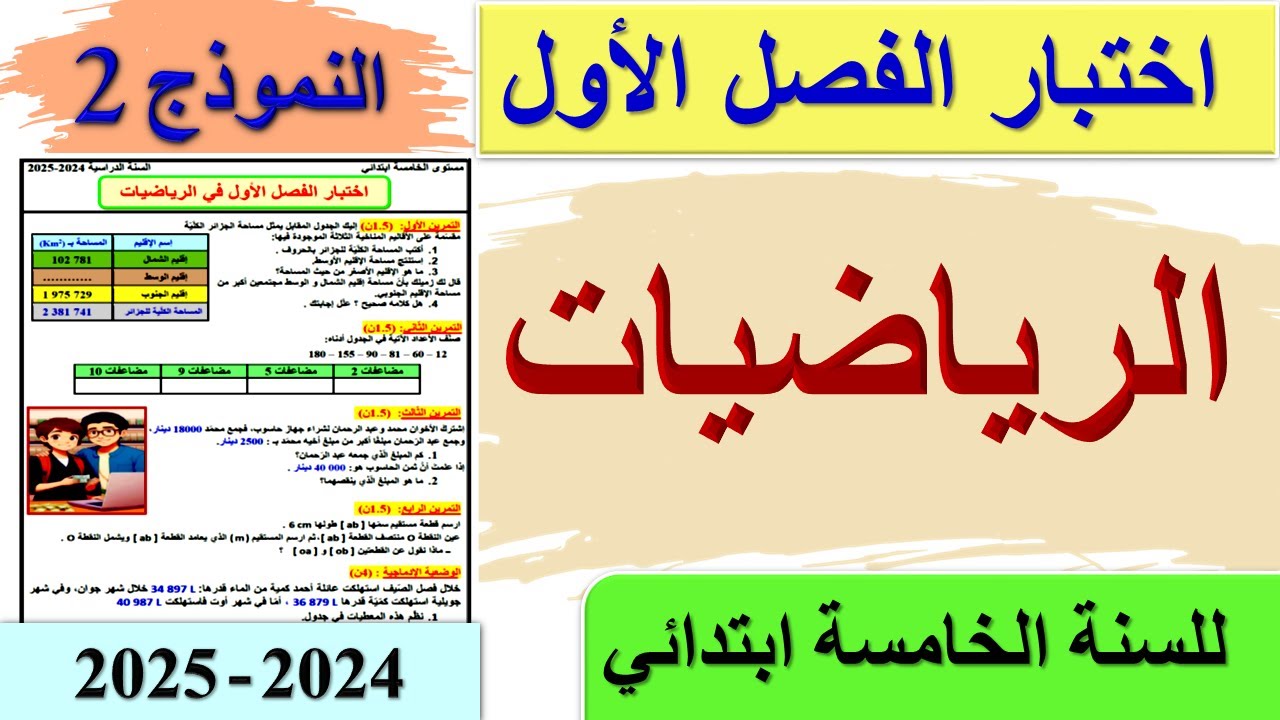 اختبار الفصل الاول في الرياضيات للسنة الخامسة ابتدائي + الحل النموذج 2