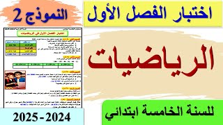 اختبار الفصل الاول في الرياضيات للسنة الخامسة ابتدائي + الحل النموذج 2