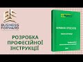 Професійні інструкції будівельника