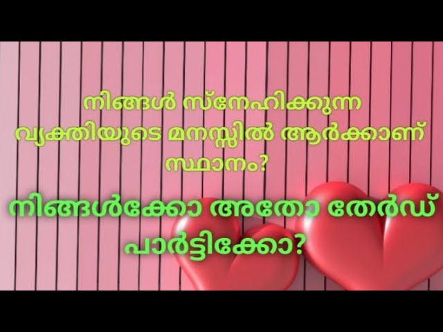 ♦️✨നിങ്ങൾ സ്നേഹിക്കുന്ന വ്യക്തിയുടെ മനസ്സിൽ ആർക്കാണ് സ്ഥാനം? class=