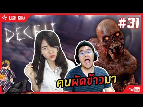 [สด] Deceit #31 | คนผัดข้าวผัดมาเองบอกเลย ลุงไม่รอด!! - [สด] Deceit #31 | คนผัดข้าวผัดมาเองบอกเลย ลุงไม่รอด!!