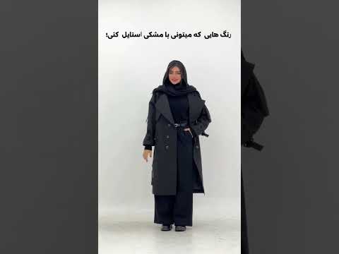 دیگه با چی استایلش کنیم عدد 22 رو برام بفرست تا رنگبندی و مشخصات این بارونی رو برات ارسال کنم