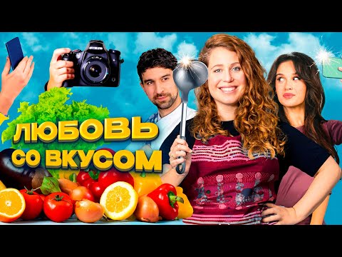 РОМКОМ С КУЛИНАРНЫМ ШИКОМ! БЛОГЕРША РАЗГРОМИТ ОТЗЫВАМИ РЕСТОРАН СВОЕГО ПАРНЯ! Любовь со вкусом