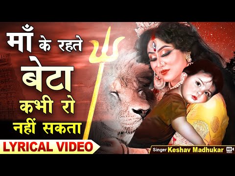 माँ के रहते बेटा कभी रो नहीं सकता | Heart Touching Matarani Bhajan/Durga Mata Song | Keshav Madhukar