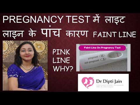 PREGNANCY TEST में लाइट लाइन के पांच कारण (HINDI) FAINT LINE