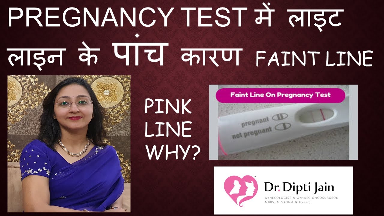 PREGNANCY TEST में लाइट लाइन के पांच कारण (HINDI) FAINT LINE YouTube